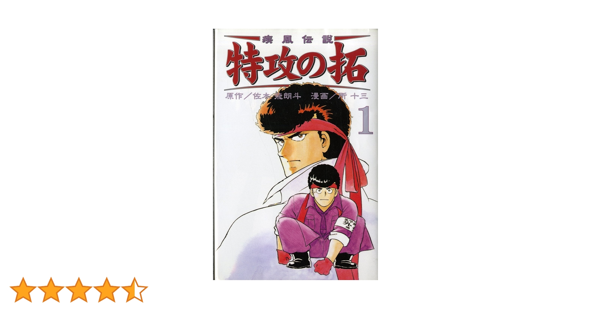 疾風伝説 特攻の拓 1～27　４～初版 疾風伝説特攻の拓 1 (REKC) | 佐木 飛朗斗, 所 十三 |本 | 通販